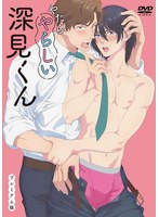 やたらやらしい深見くん　プレミアム版
