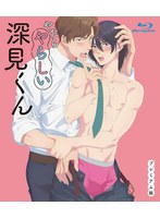 やたらやらしい深見くん　プレミアム版（Ｂｌｕ－ｒａｙ　Ｄｉｓｃ）