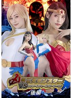 凶悪三大モンスターＶＳワンダーレディ＆パワーウーマン　後編