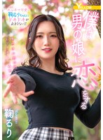 僕は男の娘に恋をする　鞠るり