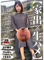 【家出×生ハメ】パパ活メスガキ　はるちゃん　菊池はる