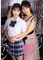 高級マンションレズビアン　母のぬくもりを教えてくれたのは同じマンションに住む妖艶な人妻･･･