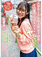 大学サークルの人気女子部員とその場のノリで××××ヤッちゃいました。　なぎさ（２１歳）