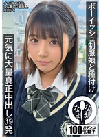 ボーイッシュ制服娘に種付け　元気に大量真正中出し１５発　市川りく