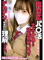 塩対応パ○活　大人をナメてる超生意気Ｊ○をデカチンで徹底的に理解らせた。　天馬ゆい