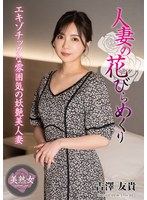 人妻の花びらめくり　吉澤友貴