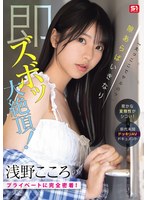 「えっここでヤルの？」密かな変態性がシコい！浅野こころのプライベートに完全密着！隙あら･･･