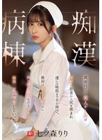 真面目だった美人ナースは深夜に患者から尻を揉まれ遂には秘部まで手が伸び、最初は拒んでい･･･