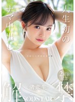 人生初のナマ中出し解禁　渚恋生
