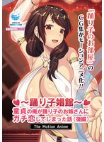 【アニメ】踊り子娼館〜童貞の俺が踊り子のお姉さんにガチ恋してしまった話〜　後編　Ｔｈｅ･･･