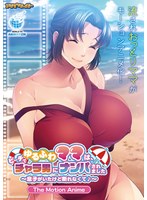 【アニメ】ゆるふわママは、ビーチでチャラ男にナンパされました〜息子がいたけど断れなくて♪･･･