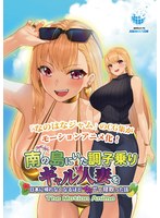 【アニメ】南の島にいた調子乗りギャル人妻を日本に帰れなくなるほどイカせて寝取った話　Ｔ･･･