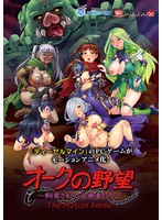 【アニメ】オークの野望〜飼育される女勇者たち〜　Ｔｈｅ　Ｍｏｔｉｏｎ　Ａｎｉｍｅ