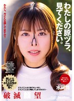 わたしの豚ヅラ、見てください。　水川潤