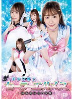美少女戦士セーラーエルメス　〜雑魚魔物達の復讐〜　香澄せな