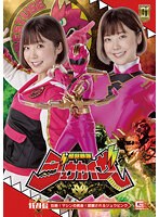【Ｇ１】怪獣戦隊ジュウカイザー　特別編　壮絶！マシンの餌食！　蹂躙されるジュウピンク　･･･