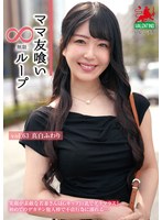 ママ友喰い無限ループ　Ｖｏｌ．６３　真白ふわり