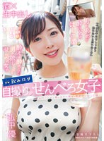 【ベストヒッツ】飲みログ自撮りせんべろ女子〜飲みベーション高めスケベ美女のタダマンはし･･･