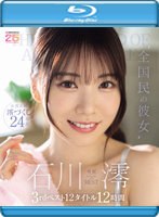 ’全国民の彼女’　石川澪３ｒｄベスト１２タイトル１２時間　（ブルーレイディスク）