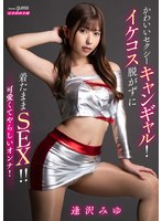 かわいいセクシーキャンギャル！イケコス脱がずに着たままＳＥＸ！！　逢沢みゆ