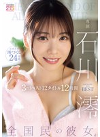 ’全国民の彼女’　石川澪３ｒｄベスト１２タイトル１２時間