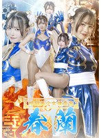 格闘美少女捜査官　春蘭　幾野まち
