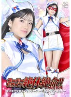 スーパーヒロイン絶体絶命！！Ｖｏｌ．１０４　魔法美少女戦士フォンテーヌ　〜不思議なパン･･･