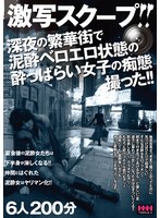 激写スクープ！！　深夜の繁華街で泥●ベロエロ状態の●っぱらい女子の痴態撮った！！　６人２･･･