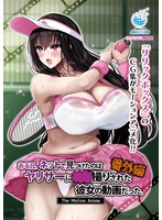 【アニメ】ある日、ネットで見つけたのはヤリサーに●●撮りされた彼女の動画だった。番外編　･･･