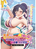 【アニメ】俺が推してる大人気チアリーダー「ゆいな」に　性欲解消の肉バイブに選ばれて●●●を･･･
