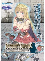 【アニメ】Ｓｅｒｖａｎｔ’ｓ　Ｓｗｏｒｄ２〜帝国革命編〜　Ｔｈｅ　Ｍｏｔｉｏｎ　Ａｎｉｍ･･･