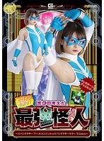 ヒロインを倒せ！ボクの考えた最強怪人　〜スパンデクサー　アース・エンジェルＶＳスパンデ･･･
