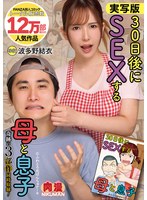 実写版　３０日後にＳＥＸする母と息子　奇跡の３部作同時収録！　波多野結衣