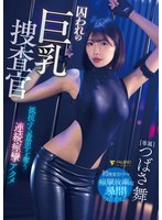 囚われの巨乳捜査官　抵抗する意思を奪う連続痙攣アクメ　つばさ舞