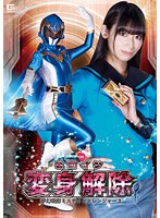 ヒロイン変身解除　夢幻戦隊ミスティックレンジャー３　宇流木さら