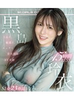 上品で、敏感で、エッチな音大出身ＡＶ女優　黒島玲衣　Ｓ１全２３作品コンプリート　１５時･･･