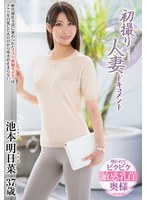 初撮り人妻ドキュメント　池本明日菜