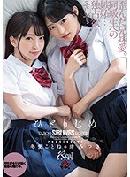 ひとりじめ　渚みつき　冬愛ことね