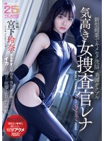 新型媚薬でキメセク洗脳美脚ガクブル気高き女捜査官レナ　ポルチオ直撃媚薬で理性が吹き飛ぶ･･･