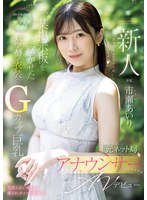 新人　元ネット局アナウンサーＡＶデビュー　市瀬あいり
