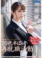 【特選アウトレット】超密着ドキュメンタリー　２０代半ばの再就職活動　小花のん