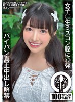 女子〇生ミスコン膣に１３発　パイパン真正中出し解禁　浦上ひのり