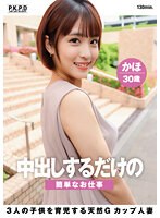 【ベストヒッツ】中出しするだけの簡単なお仕事　３人の子供を育児する天然Ｇカップ人妻　か･･･
