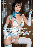 エロコスファンタジー　可愛いコスプレイヤー玩具化着衣ハメ！　美ノ嶋めぐり