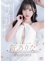伝説・直球ＡＶ女優新ありな最後の引退作！！