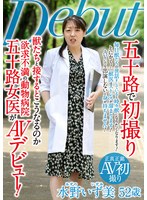 五十路で初撮り　獣たちと接するとこうなるのか　欲求不満の動物病院五十路女医が　ＡＶデビュー　水野いず美