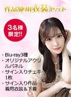 【数量限定】新ありなＡＶ引退スペシャル【作品使用衣装セット】ＢＤ３種＋限定Ａ５アクリル･･･