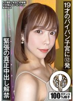 １９才のパイパン子宮に１２発　緊張の真正中出し解禁　星野ねね