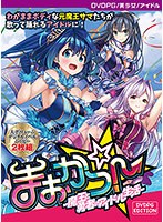 【ＤＶＤ－ＰＧ】まおかつ！－魔王と勇者のアイドル生活－［ＰＧ　ＥＤＩＴＩＯＮ］【２次元･･･