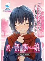 【アニメ】終・初恋の人の娘　Ｔｈｅ　Ｍｏｔｉｏｎ　Ａｎｉｍｅ